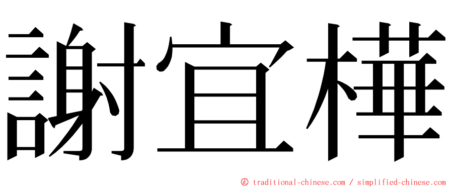 謝宜樺 ming font