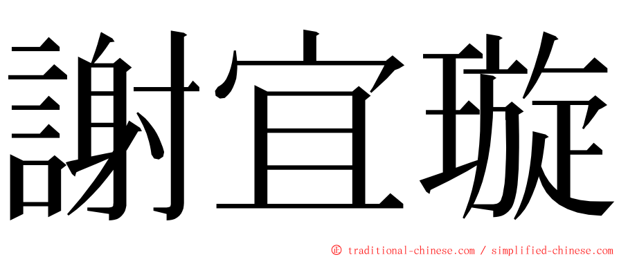 謝宜璇 ming font
