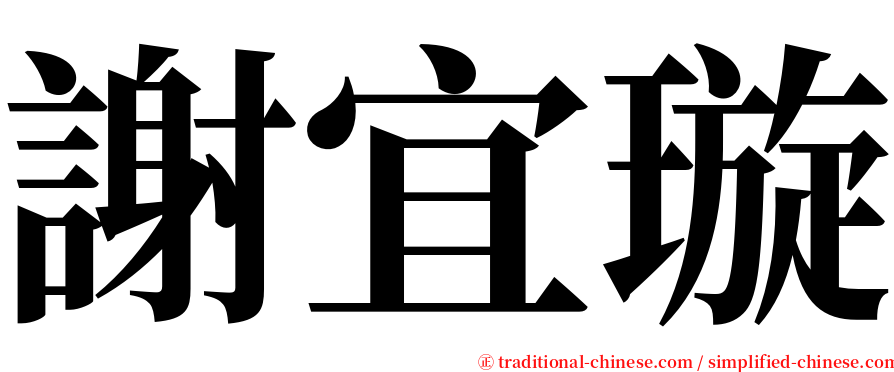 謝宜璇 serif font
