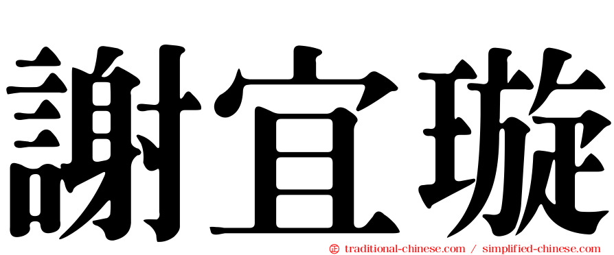 謝宜璇