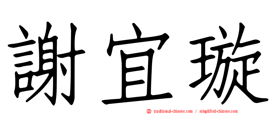 謝宜璇