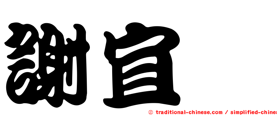 謝宜璇