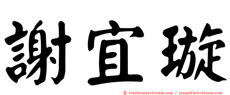 謝宜璇