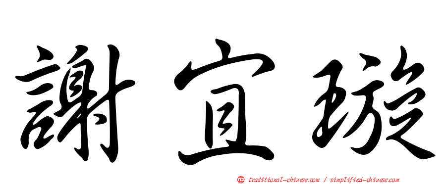 謝宜璇
