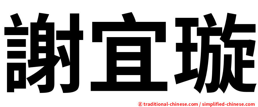 謝宜璇