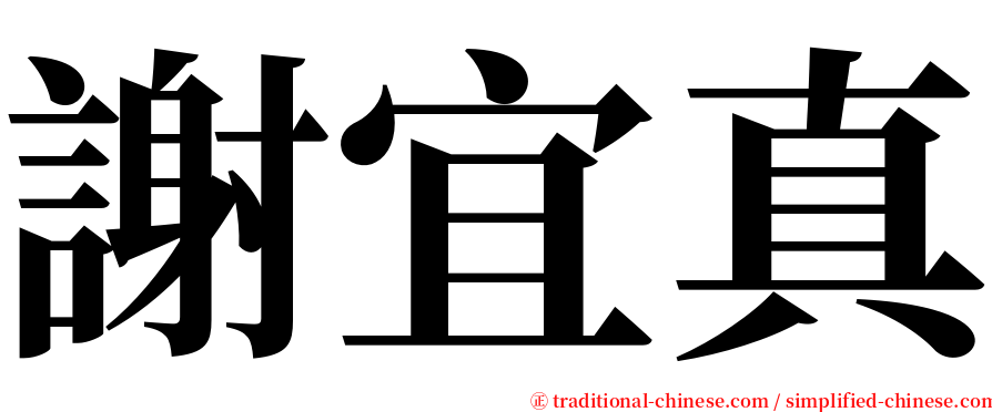 謝宜真 serif font