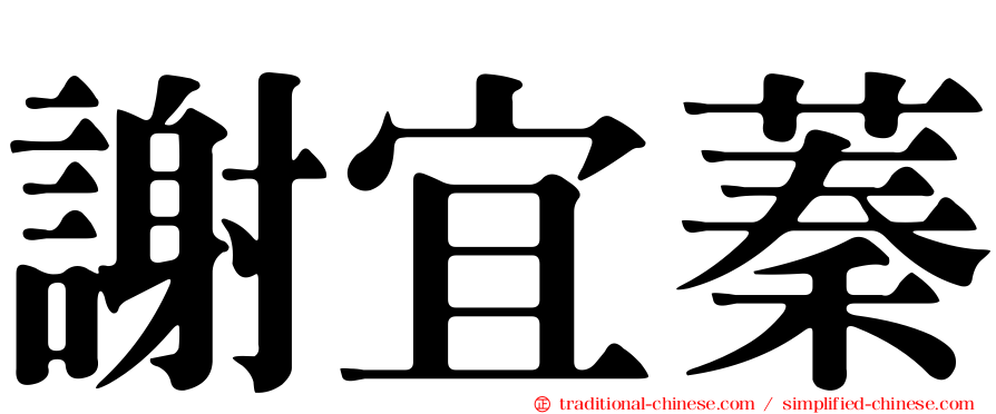 謝宜蓁