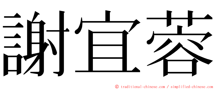 謝宜蓉 ming font