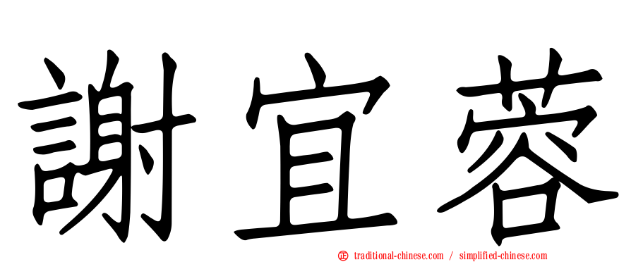 謝宜蓉