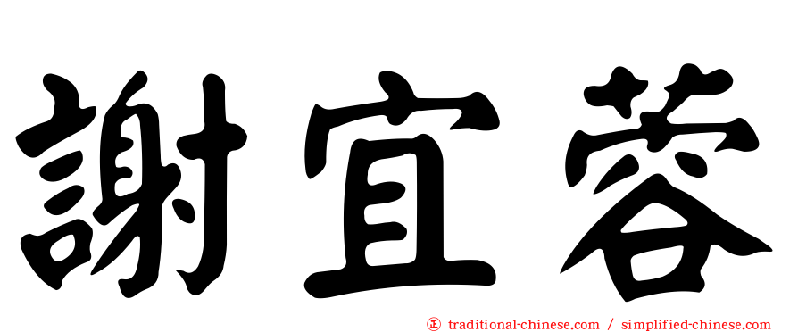謝宜蓉