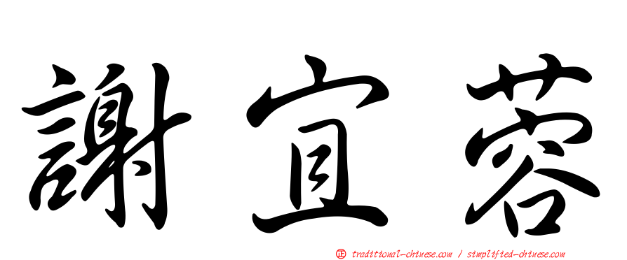 謝宜蓉