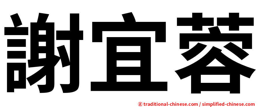 謝宜蓉