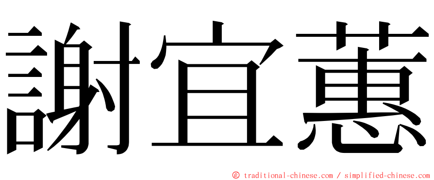 謝宜蕙 ming font