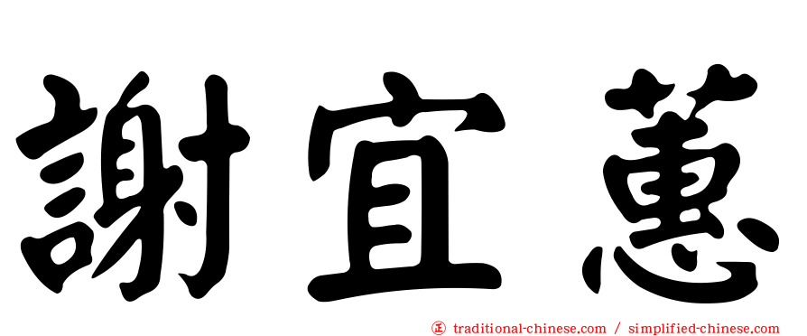 謝宜蕙