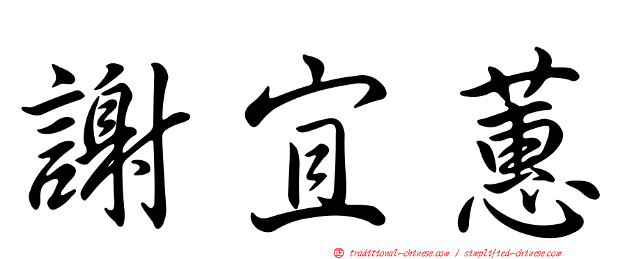 謝宜蕙