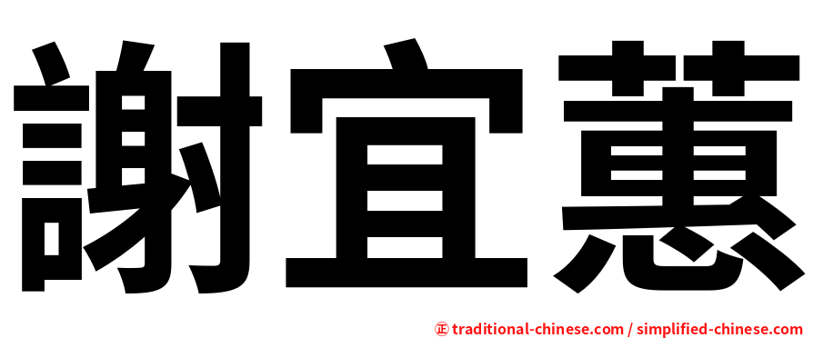 謝宜蕙