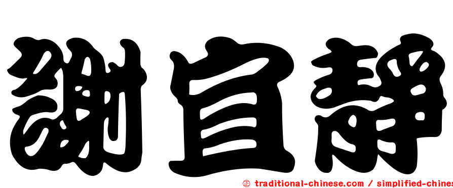 謝宜靜