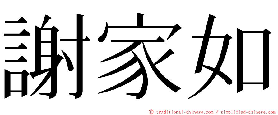 謝家如 ming font