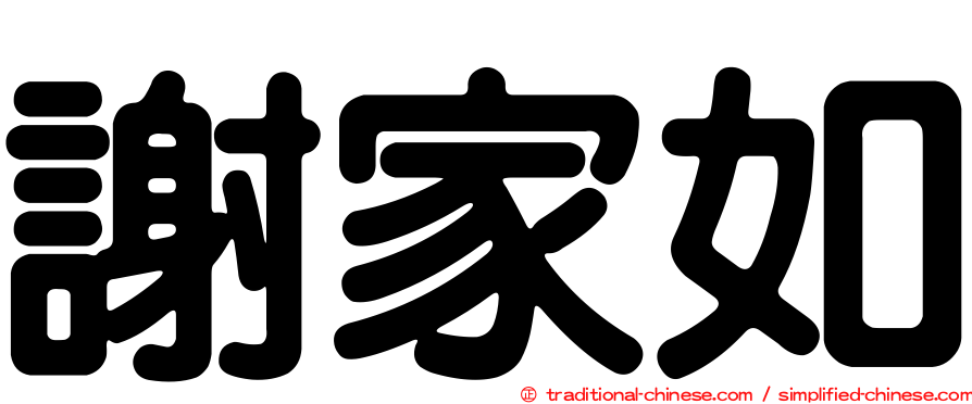 謝家如