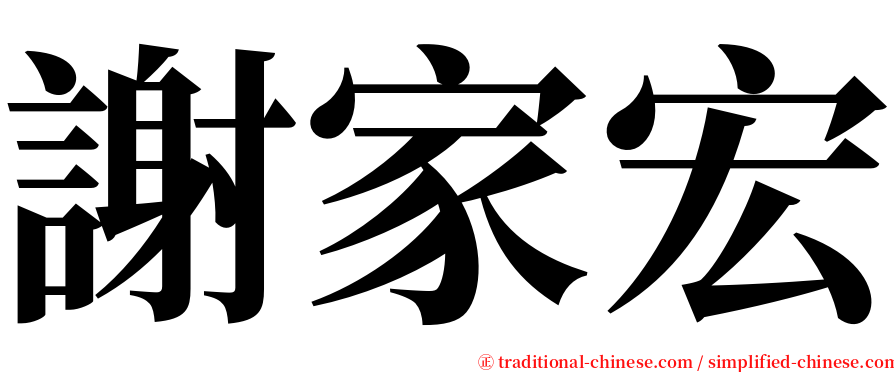 謝家宏 serif font