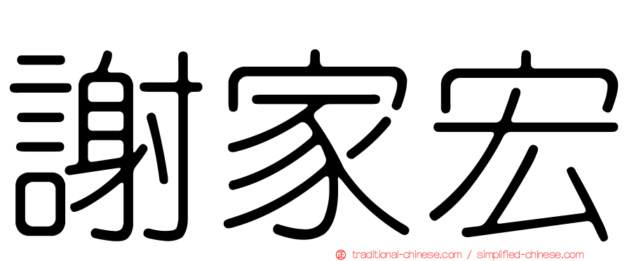 謝家宏