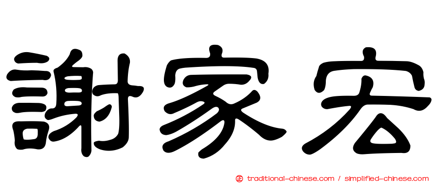 謝家宏