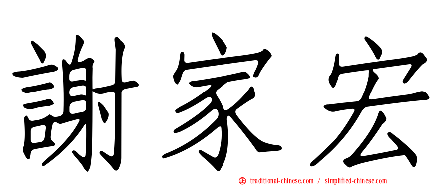 謝家宏