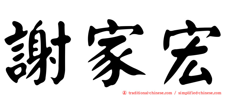 謝家宏