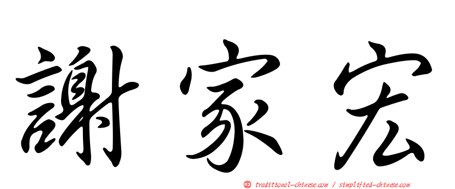 謝家宏