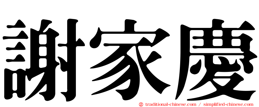 謝家慶