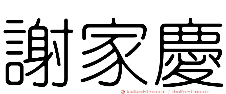 謝家慶