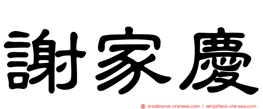 謝家慶