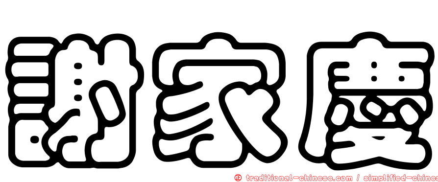 謝家慶