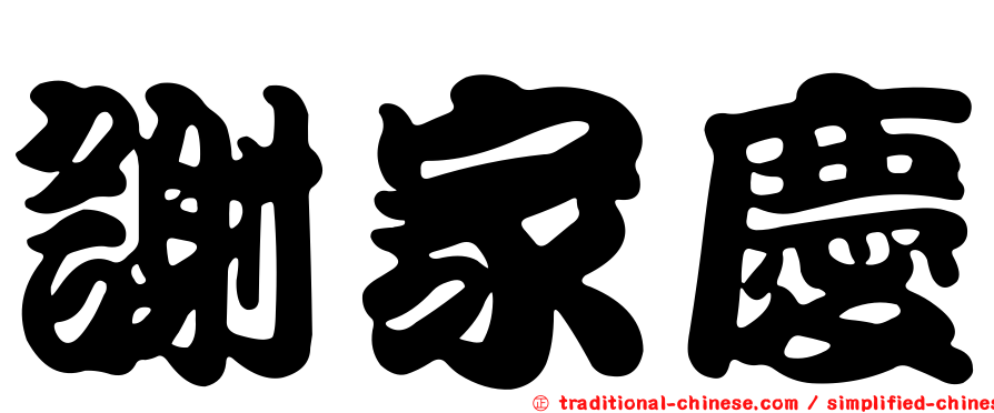 謝家慶