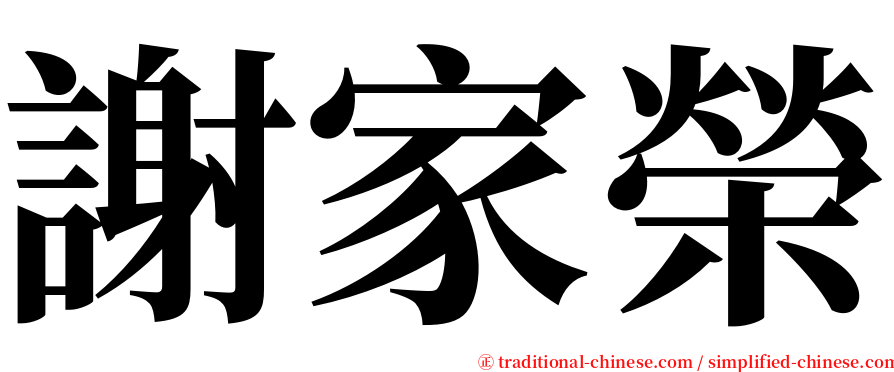謝家榮 serif font