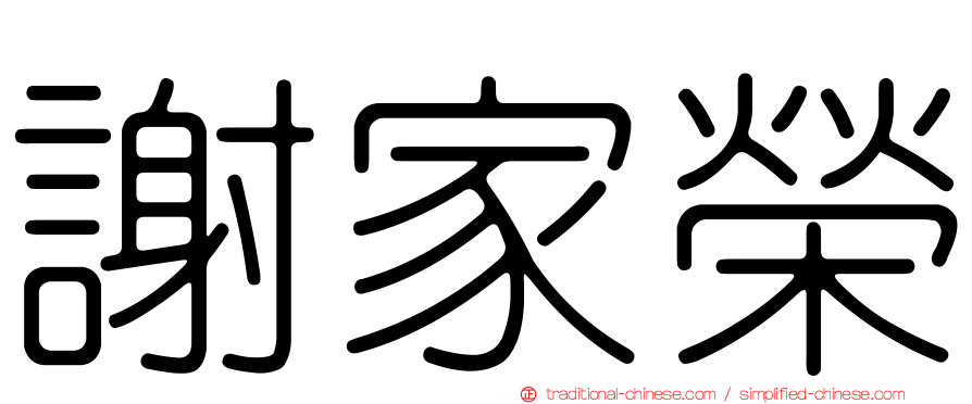 謝家榮