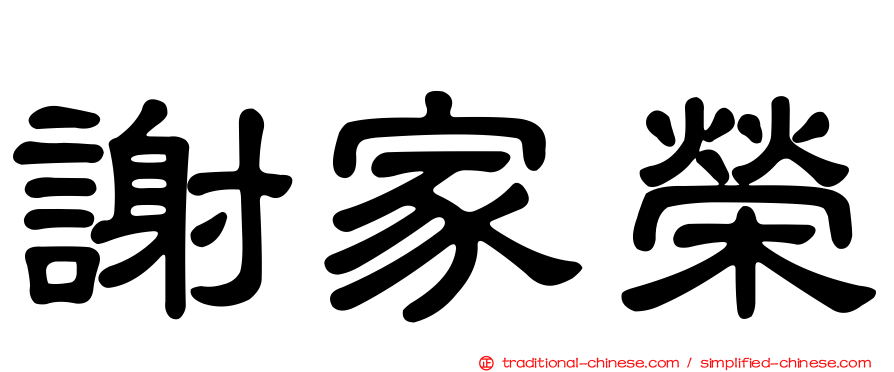 謝家榮