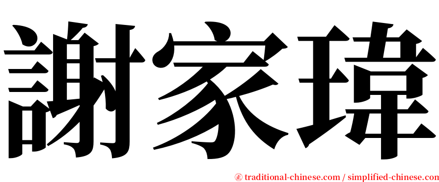 謝家瑋 serif font