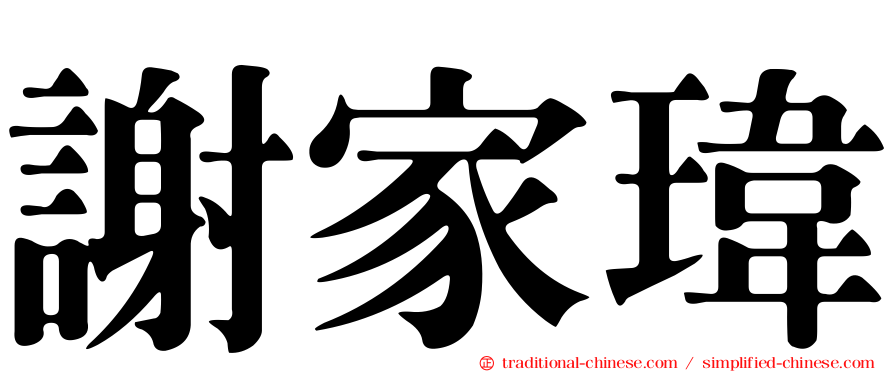 謝家瑋