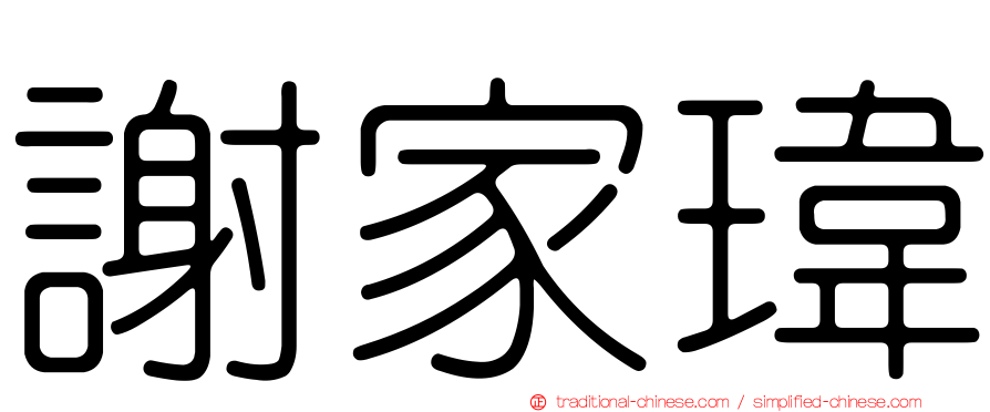 謝家瑋