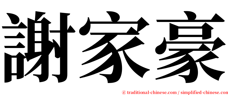 謝家豪 serif font