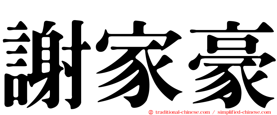 謝家豪