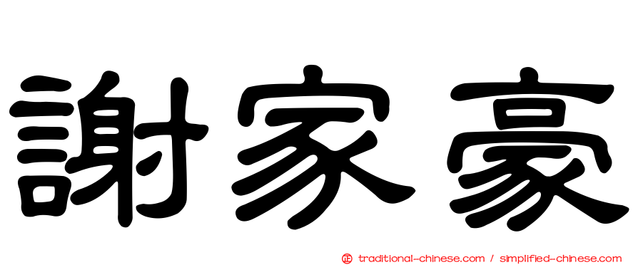 謝家豪