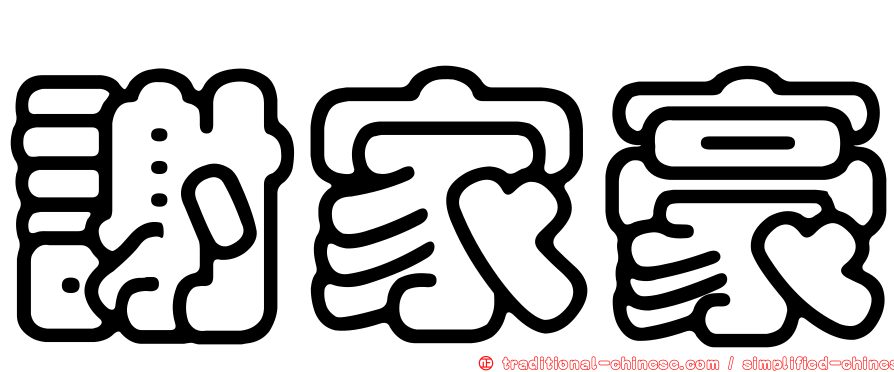 謝家豪