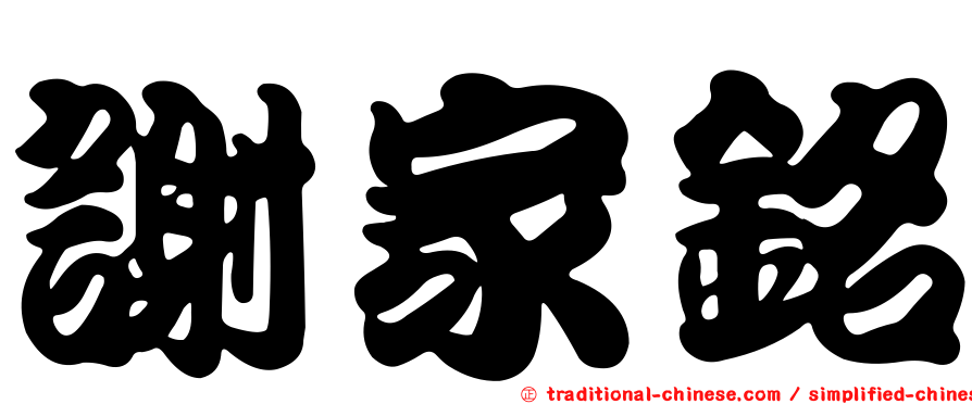 謝家銘