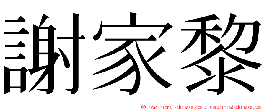 謝家黎 ming font