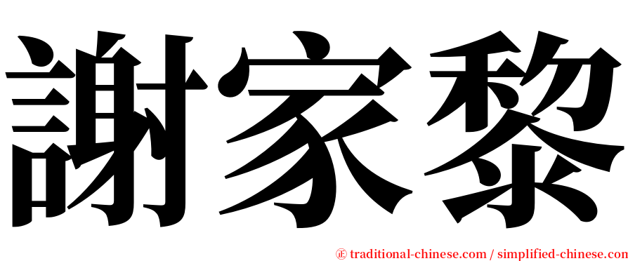 謝家黎 serif font
