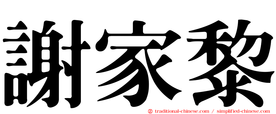 謝家黎
