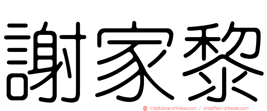 謝家黎
