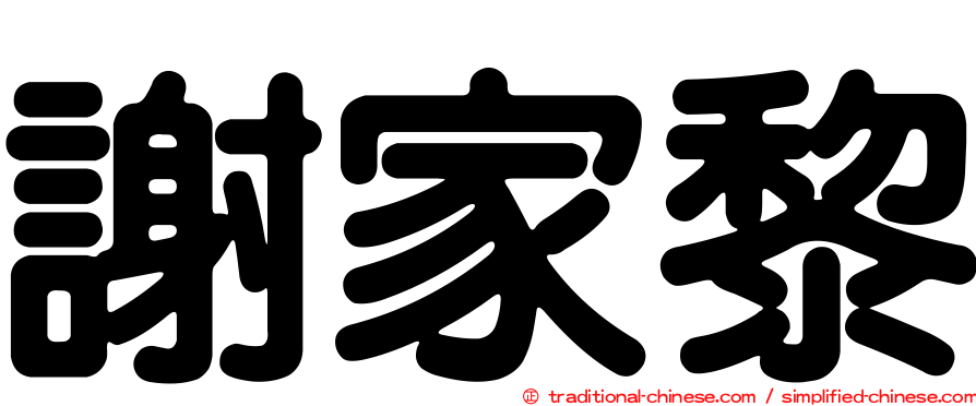 謝家黎